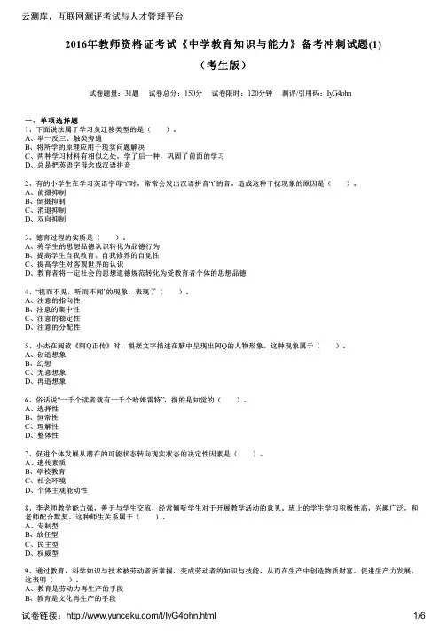 2016年教师资格证考试《中学教育知识与能力》备考冲刺试题(1)(考生版)