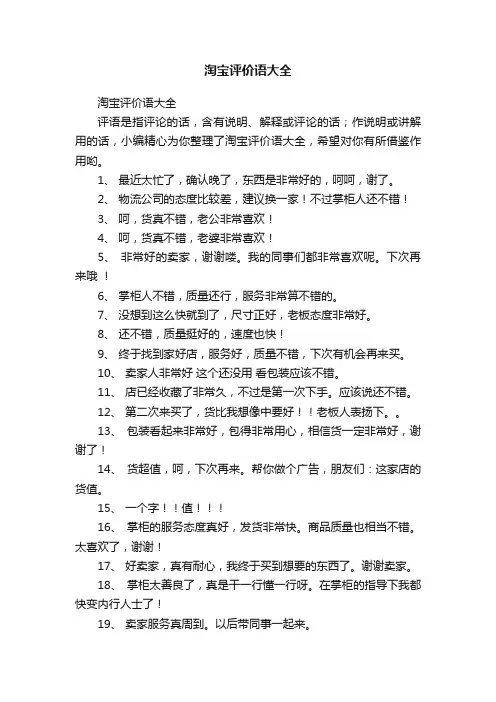 淘宝评价语大全