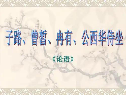 子路、曾晳、冉有、公西华侍坐