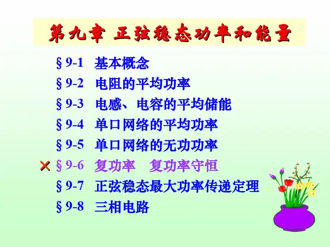 正弦稳态功率和能量