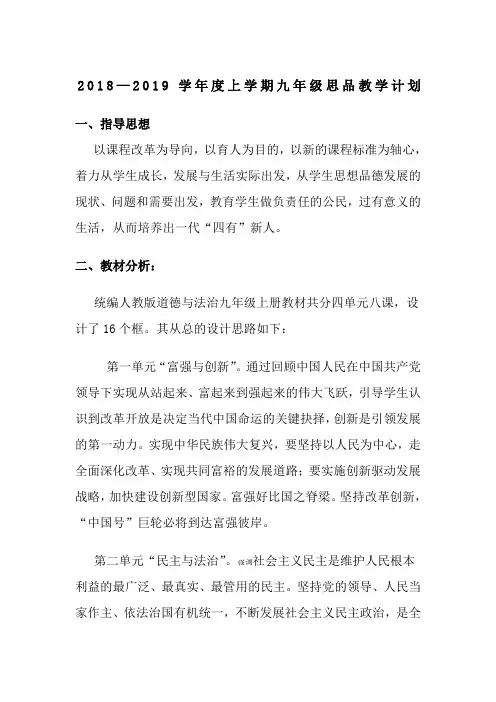 2018秋 ,九年级道德与法治,教学计划