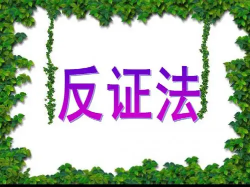 4.4反证法