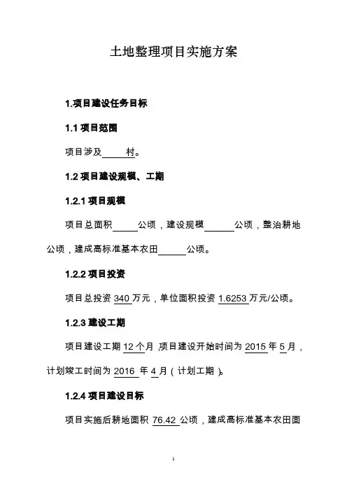 土地整理项目实施方案