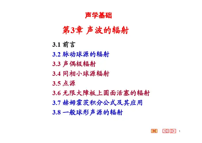 声学基础3_辐射