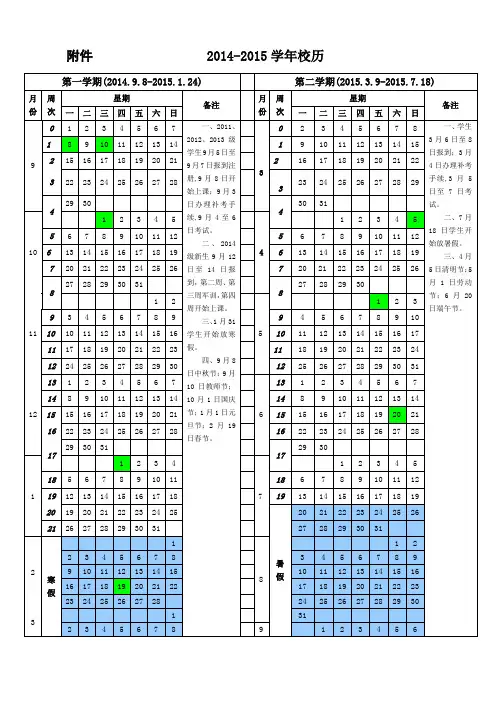 2014-2015学年校历及作息时间