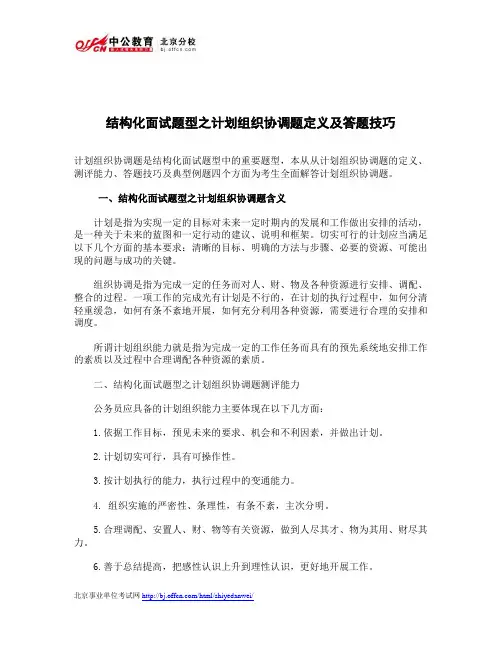结构化面试题型之计划组织协调题定义及答题技巧