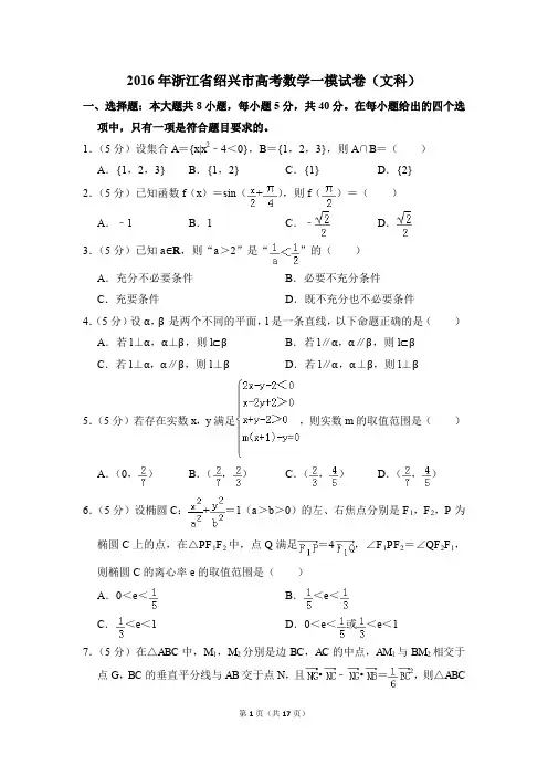 2016年浙江省绍兴市高考一模数学试卷(文科)【解析版】