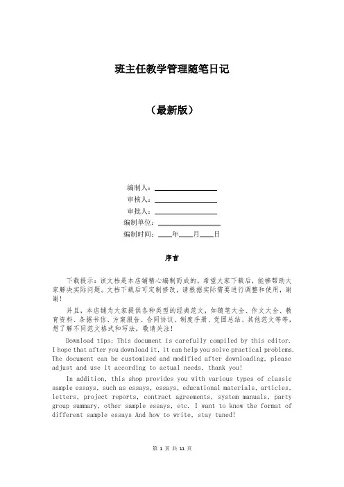 班主任教学管理随笔日记