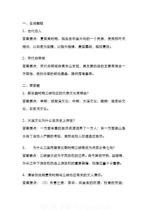 (3)--三峡历史与考古测试题及参考答案
