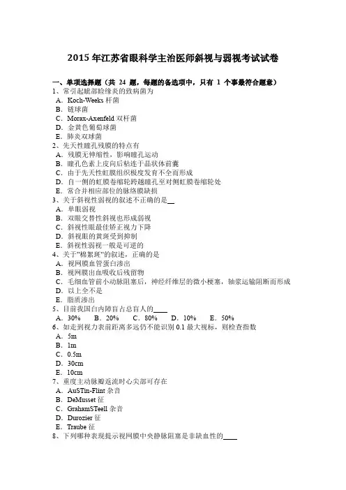 2015年江苏省眼科学主治医师斜视与弱视考试试卷