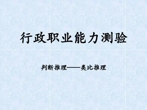 判断推理--类比推理讲课讲稿