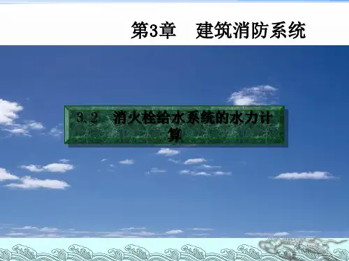 消防给水系统的水力计算