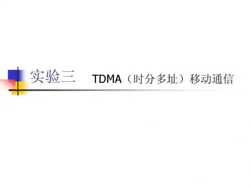 实验三 TDMA
