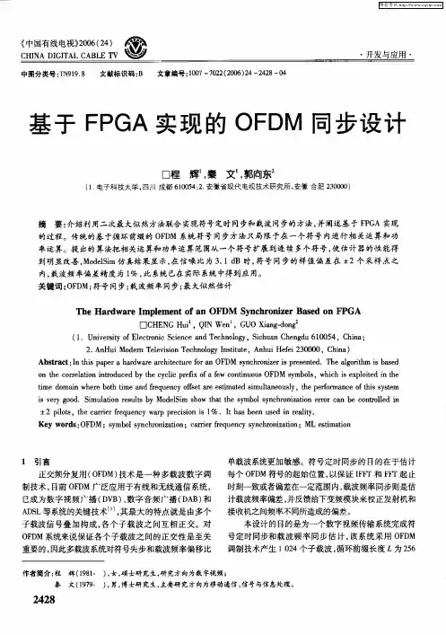 基于FPGA实现的OFDM同步设计