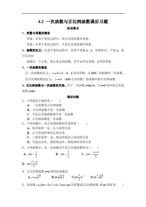 北师大版数学八年级上册 4.2 一次函数与正比例函数习题