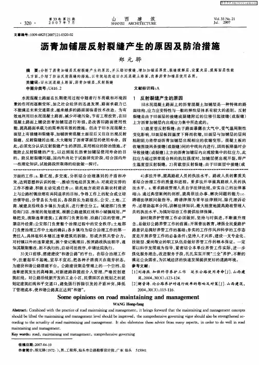 沥青加铺层反射裂缝产生的原因及防治措施