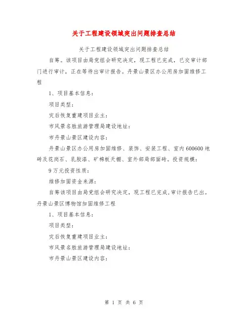 关于工程建设领域突出问题排查总结【可编辑版】