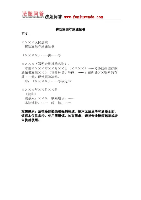 解除冻结存款通知书