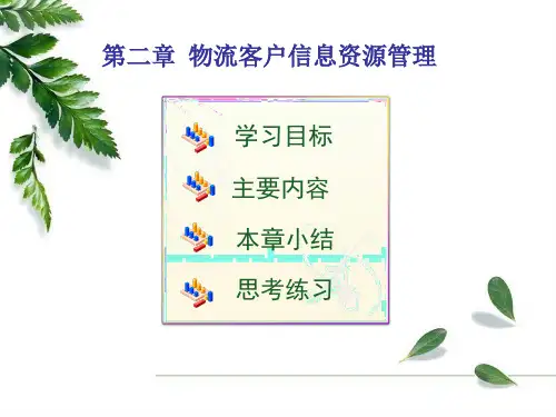 第二章 物流客户信息资源管理