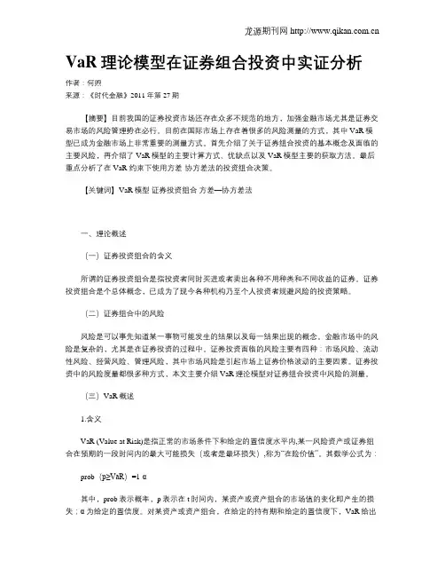 VaR理论模型在证券组合投资中实证分析