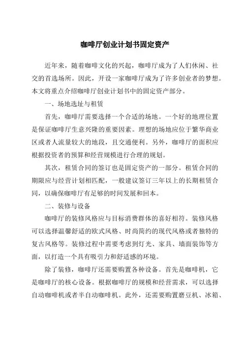 咖啡厅创业计划书固定资产