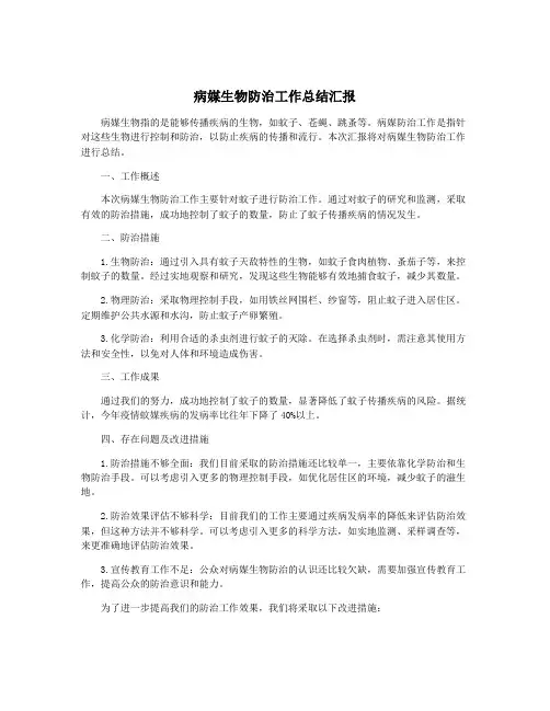 病媒生物防治工作总结汇报