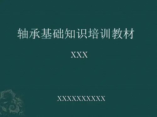 轴承基础知识培训教材素材