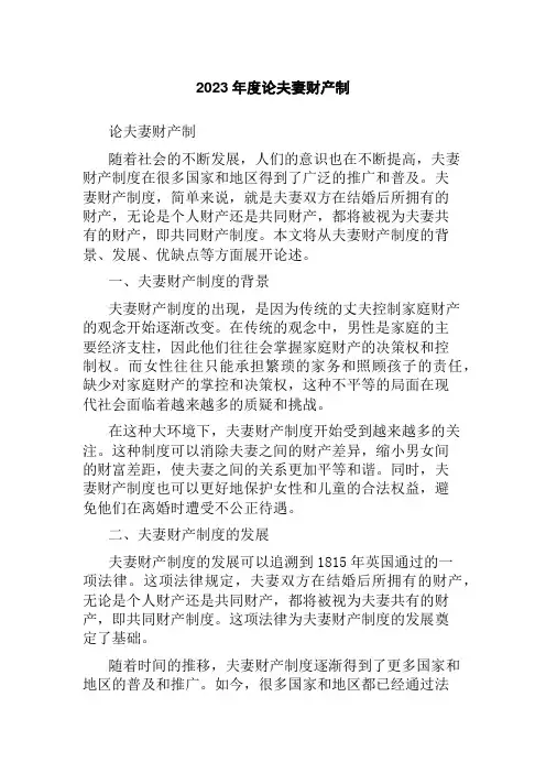 2023年度论夫妻财产制