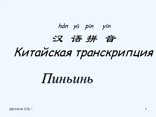 汉语拼音教学(俄语版)