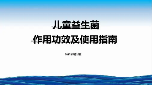 《儿童益生菌作用功效及使用指南》