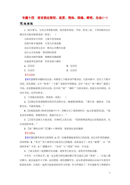 高考语文一轮复习 专题十四 语言表达简明、连贯、得体、准确、鲜明、生动(含逻辑)实战演练