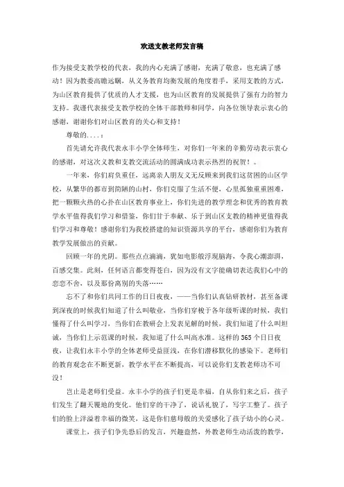 欢送支教老师发言稿