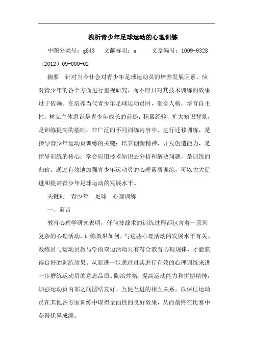 浅析青少年足球运动的心理训练