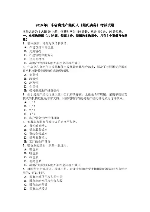 2016年广东省房地产经纪人《经纪实务》考试试题