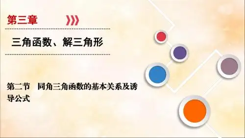 高考数学复习第三章三角函数、解三角形第2节同角三角函数的基本关系及诱导公式课件