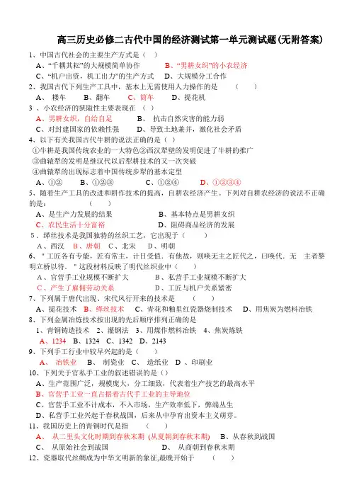 (完整版)高三历史必修二古代的经济测试第一单元测试题(无附答案)岳麓版