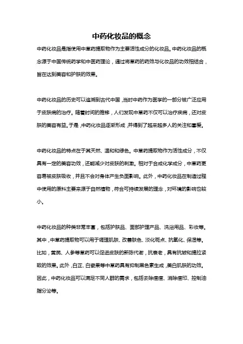 中药化妆品的概念