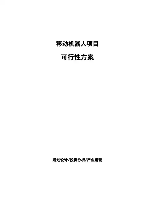 移动机器人项目可行性方案