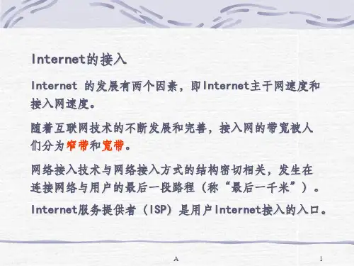 Internet几种接入方式