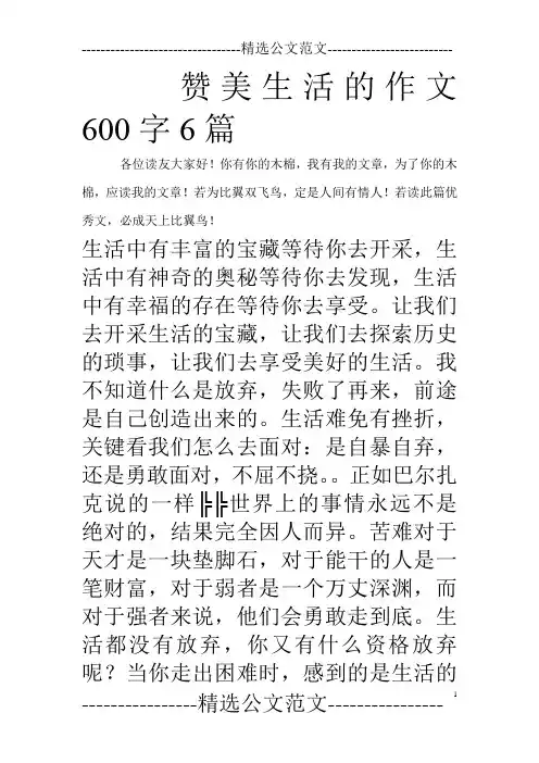 赞美生活的作文600字6篇