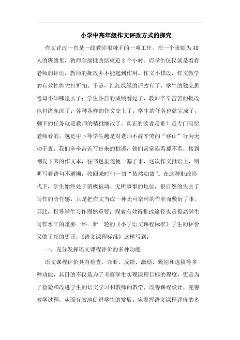 小学中高年级作文评改方式的探究