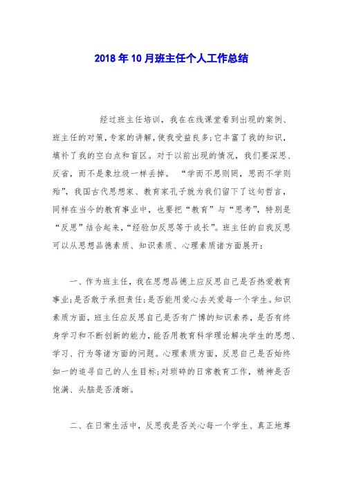 2018年10月班主任个人工作总结