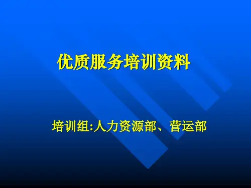 优质服务培训资料(店铺)