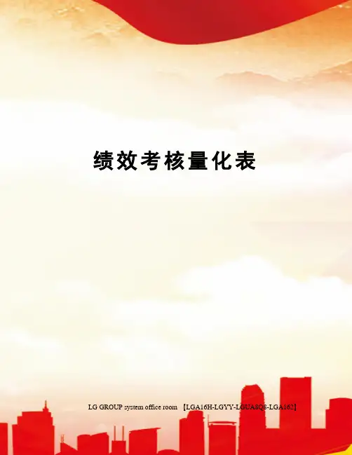 绩效考核量化表