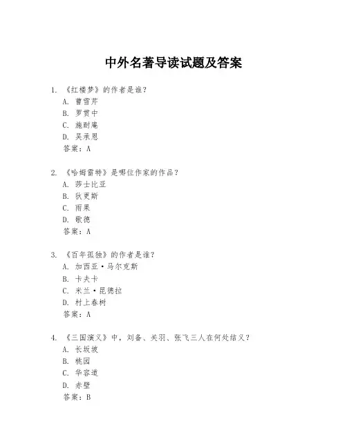 中外名著导读试题及答案