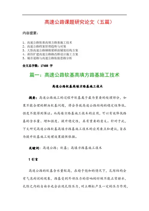 高速公路课题研究论文(五篇)：高速公路软基高填方路基施工技术、高速公路档案管理趋势与对策…