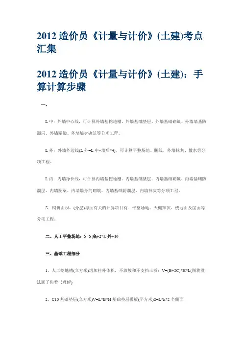 2012造价员《计量与计价》(土建)考点汇集