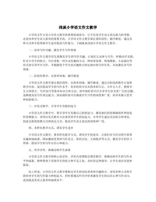 浅谈小学语文作文教学 2