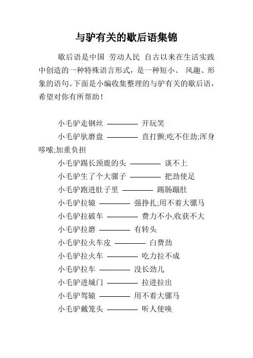 与驴有关的歇后语集锦