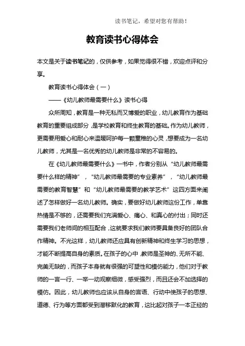 教育读书心得体会